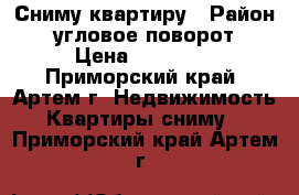 Сниму квартиру › Район ­ угловое-поворот › Цена ­ 16 000 - Приморский край, Артем г. Недвижимость » Квартиры сниму   . Приморский край,Артем г.